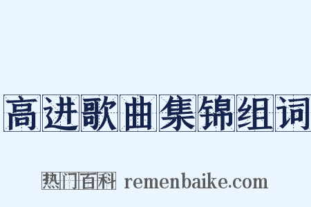 高进歌曲集锦组词是什么意思的图片